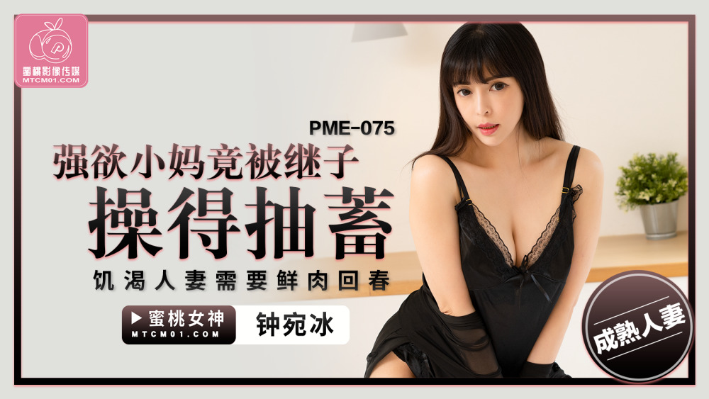 PME075 แม่หื่นโดนลูกเลี้ยงหลอกและภรรยาหื่นต้องการความสดชื่น