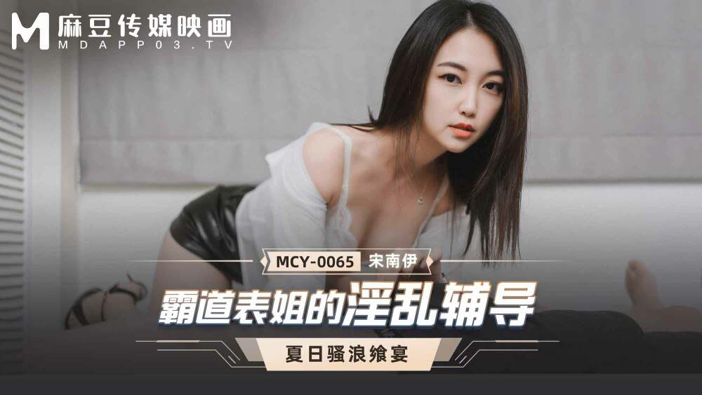 MCY0065 การสอนที่หยาบคายของลูกพี่ลูกน้องที่ชอบสั่งสอน