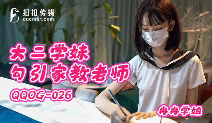 QQOG026 นักเรียนสาวปี 2 ล่อลวงครูสอนพิเศษ