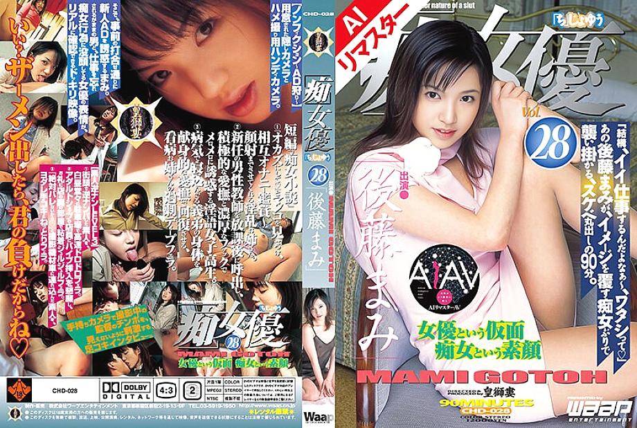 RECHD-028 [AI remastered version] “Slut” นักแสดงหญิง 28 Mami Goto