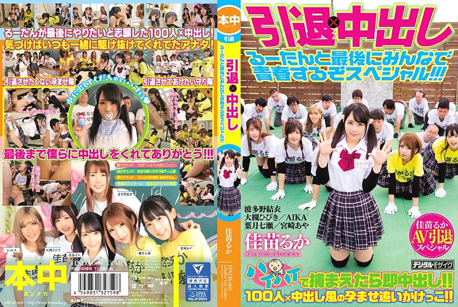 HNDS-060 Ruka เกษียณอายุ x ครีมพาย สุดท้ายของวัยสาว