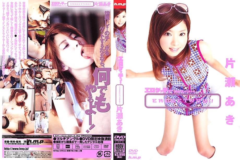HODV-20227 เร้าอารมณ์ Getchu Aki Katase