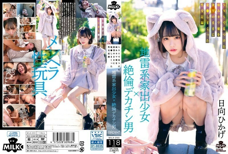 MILK-203 อันเซ็น หญิงสาวที่หนีออกจากบ้านแบบกับระเบิด