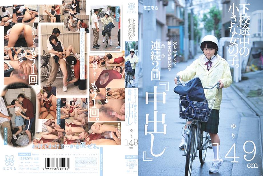MUM-083 ลูกสาวตัวเล็ก 149 ซม. โดนแตกในสองรอบ
