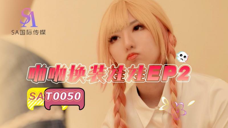 SAT0050 ตุ๊กตาแต่งตัวคุณพ่อ ep2