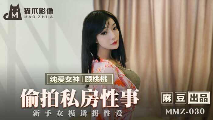 MMZ030 ถ่ายแบบแอบถ่ายนางแบบสาวมือใหม่เล่นเซ็กส์ส่วนตัว