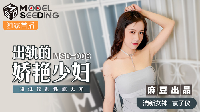 MSD008 หญิงสาวผู้หลงทางและมีเสน่ห์มีนิสัยเสพติดเซ็กส์แบบไม่เลือกเพศ