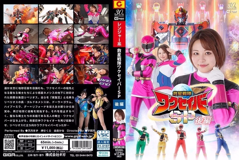 SPSD-026 หน่วยกู้ภัยวาคุซาเวอร์ ภาคพิเศษ 2