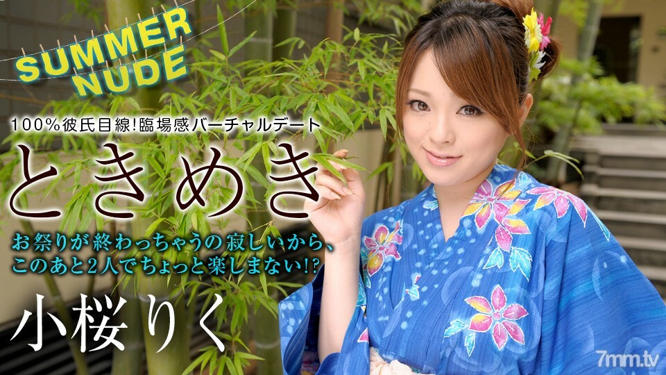 080422-001 Summer Nude ~ Tokimeki ไม่มีใครมองอยู่ ถอดกางเกงของคุณออกเถอะ