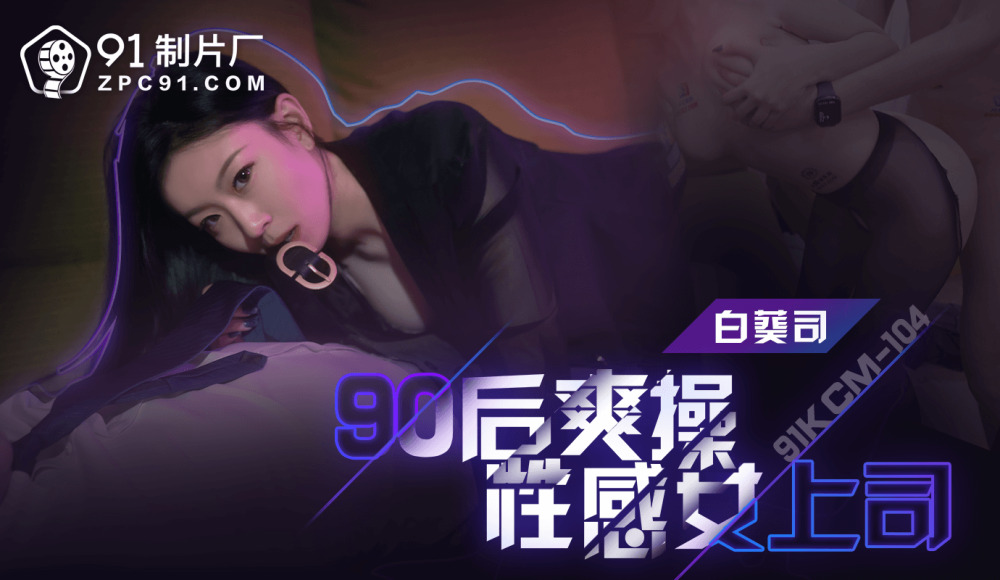 CUS-1647 เจ้านายสาวเซ็กซี่ยุค 90 เย็ดกัน