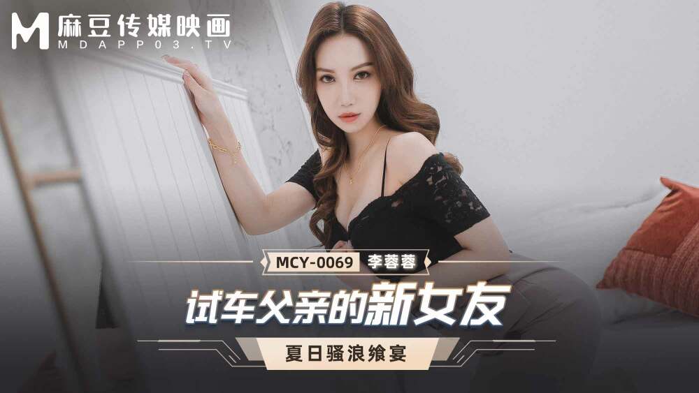MCY0069 ทดลองขับแฟนใหม่ของพ่อ
