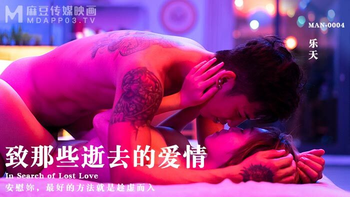 MAN0004 ถึงความรักที่สูญเสียไป / วิธีที่ดีที่สุดในการปลอบโยนคุณคือการรับ