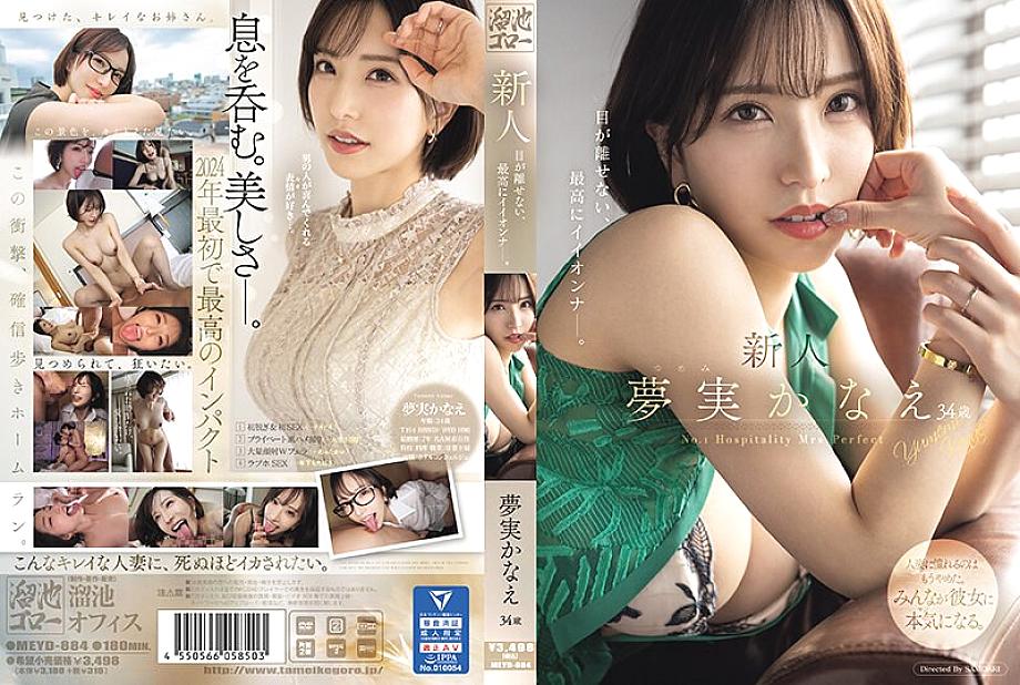 MEYD-884 น้องใหม่ Kanae Yumemi อายุ 34 ปี เป็นสาวที่ดีที่สุดของคุณ