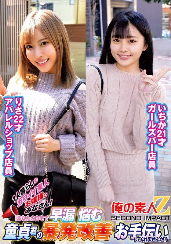 ORECS-236 สาวมือสมัครเล่นน่ารักอยู่คนเดียว! ช่วยฝึกแก้หลั่งเร็วให้หนุ่มบริสุทธิ์ที่บ้านหน่อย? อิจิคาริสะ