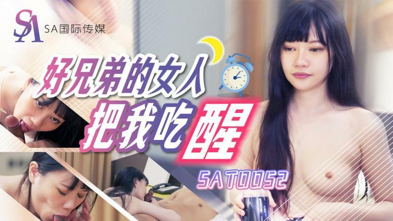 SAT0052 ภรรยาของพี่ชายที่ดีปลุกเรา