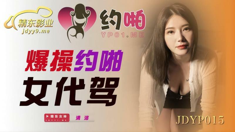 JDYP015 ระเบิดเซ็กส์เรื่องสาวขับรถ