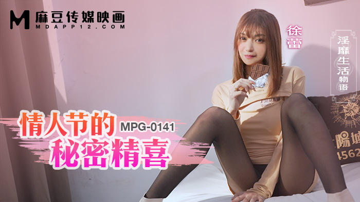 MPG0141 ความลับของวันวาเลนไทน์ เรื่องราวอีโรติกของชีวิต