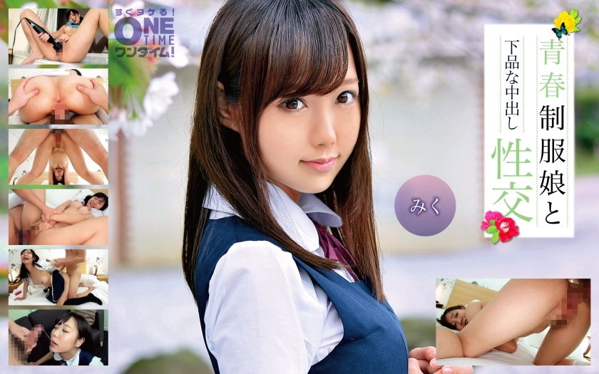 OTIM-278 เซ็กส์ครีมพายหยาบคาย สาวน้อยเครื่องแบบ Miku