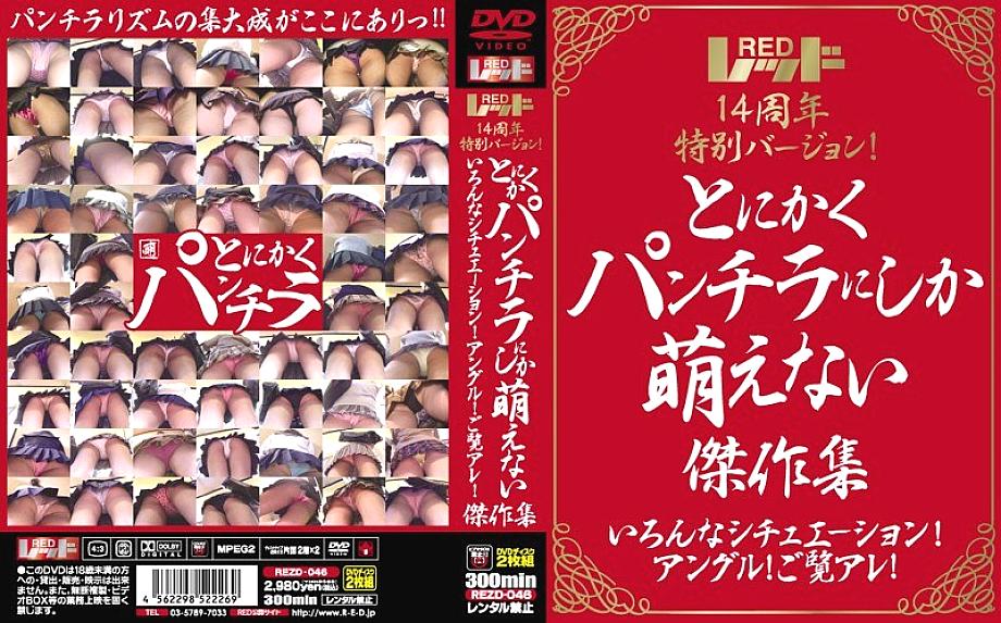 REZD-046 รุ่นพิเศษฉลอง 14 ปี สีแดง! คอลเลกชัน panchira สุดหายาก