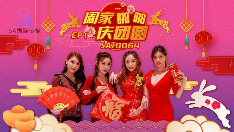 SAT0064 พ่อทั้งครอบครัวฉลองการกลับมาพบกันอีกครั้ง ep1