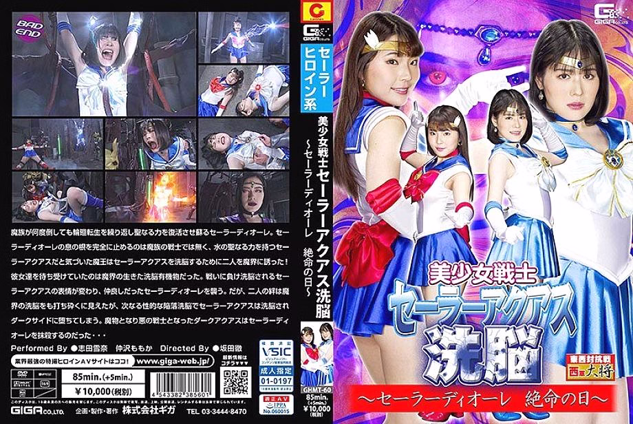 GHMT-060 ยูกินะ ชิดะ Sailor Aquas ล้างสมอง