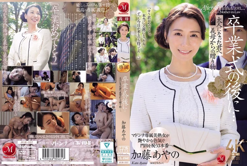 JUR-337 อายาโนะ คาโตะ ของขวัญจากแม่สามี