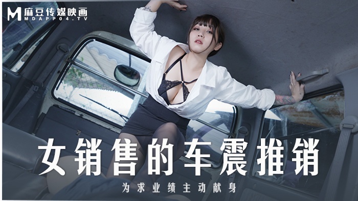 MD0265 พนักงานขายรถสาวเซลล์เสียสละตัวเองอย่างแข็งขัน