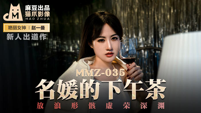 MMZ035 จิบชายามบ่ายของเหล่าคนดัง สู่ห้วงเหวแห่งความไร้สาระ