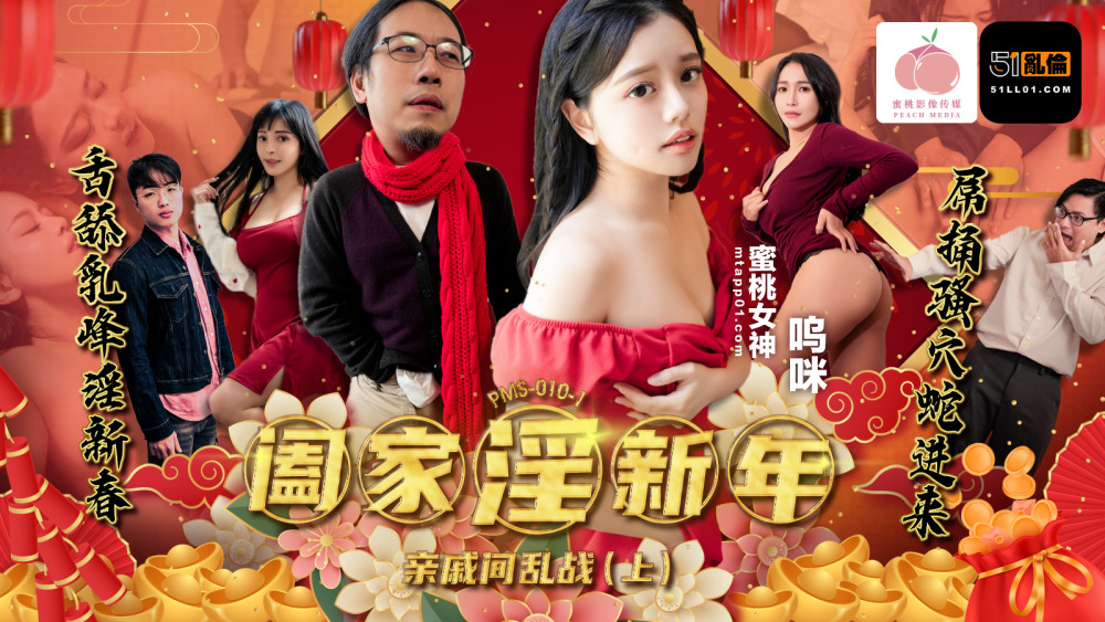 PMS010-1 ตัณหาครอบครัว ปีใหม่ – สงครามระหว่างญาติ (ตอนที่ 1)