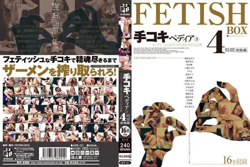 ASFB-021 คู่มือสาวล้วงควย 3 พิสมัย 4 ชม.
