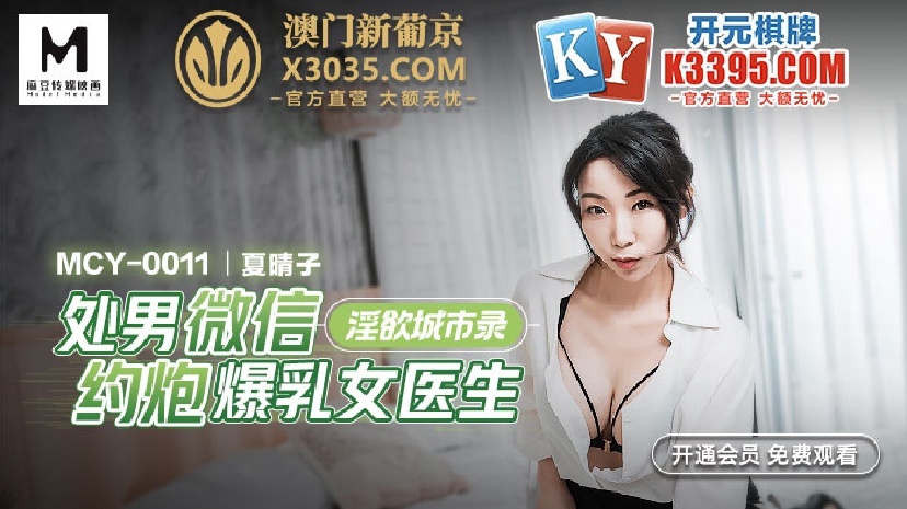 MCY0011 เมืองแห่งความใคร่บันทึกสาวพรหมจารี WeChat หาคู่ หมอหญิงมีหน้าอก