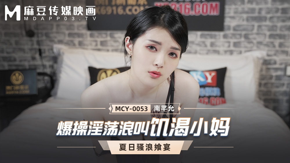 MCY0053 แม่หื่นกามสุดเซ็กซี่