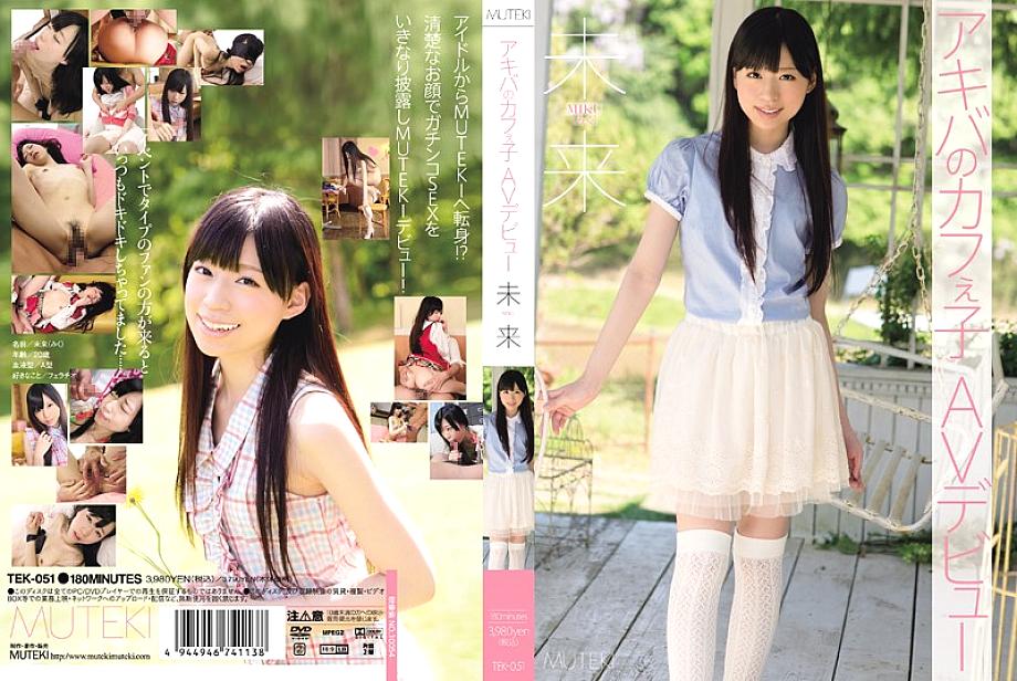 TEK-051 คาเฟโกะ อากิบะ AV เปิดตัวอนาคต