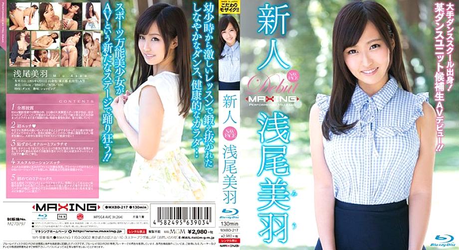 MXBD-217 มิวะ อาซาโอะ มือใหม่ทีมเต้น AV