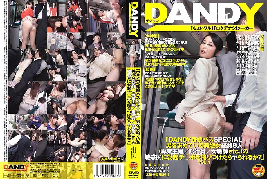 DANDY-402 DANDY Route Bus SPECIAL ถูควยก้นสาวสวย 8 คน