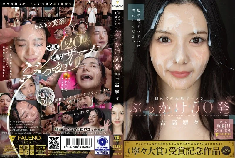 FNS-144 ครั้งแรกกับการร่วมเพศหมู่ครั้งใหญ่ 50 ครั้ง โยชิทากะ เนเนะ