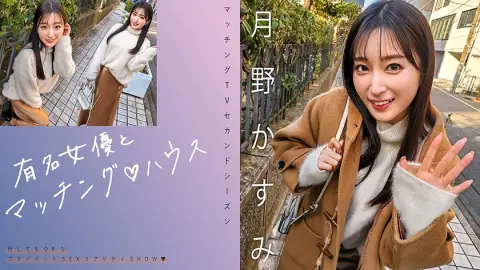 MAG-063 จับคู่ดาราสาวดัง บ้านคาซึมิ สึกิโนะ