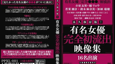 PPXL-001 คอลเลกชันหลุดเอวีดาราดังเวอร์ชั่นสมบูรณ์